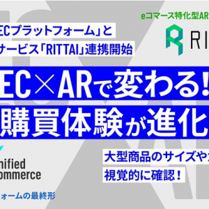 家具・家電を試し置きできるAR機能追加！ECプラットフォームとAR導入サービスが連携