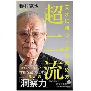 一流になれなくても活躍できる「超二流」の生き方とは