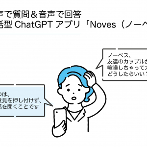 テキスト入力不要！音声入力と音声回答が可能なChatGPTアプリ「Noves」が便利そう