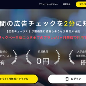 薬機法関連の文章を検知する「広告チェックAI」がChatGPT連携。判断が難しい表現を検知