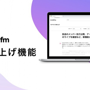音声配信プラットフォーム「stand.fm」、AI音声でテキストを読み上げる新機能リリース