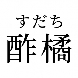 【読めたらスゴイ！】「酢橘」って一体何のこと？みんな知ってる食べ物のことだった！この漢字、あなたは読めますか？