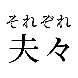 【読めたらスゴイ！】「夫々」って何のこと？「ふふ」って読んじゃいそう・・・この漢字、あなたは読めますか？