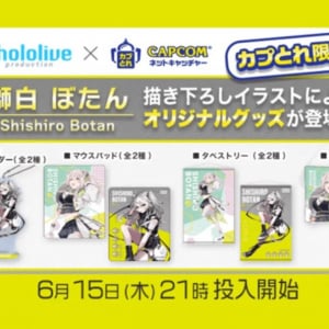 「カプとれ」がホロライブ所属VTuber「獅白ぼたん」とコラボ！限定プライズ登場