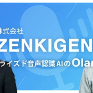 自然な会話に特化した書き起こし精度。低コストで自社サービスに組み込める音声認識AI「Olaris」