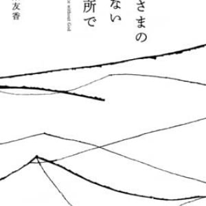 56篇の詩が心に入り込む――詩集『神さまのいない場所で』が描く、優しく仄暗い世界