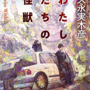 怪獣、時間跳躍、吸血鬼、ゾンビ