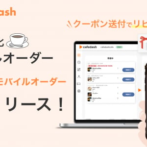 「誰が・いつ・何を注文したか」を活用してリピーター創出！カフェ特化型のモバイルオーダー