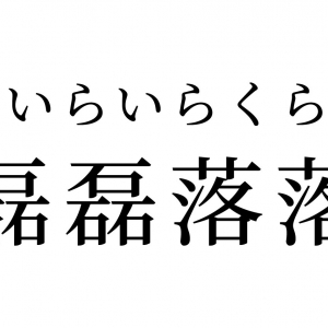 【読めたらスゴイ！】「磊磊落落」って何の事！？石3つが落ちる！？この漢字、あなたは読めますか？