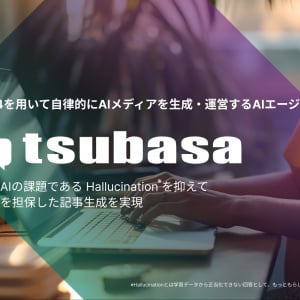 生成系AIの“もっともらしい嘘”を抑え、正確な記事を作成。GPT-4活用のAIエージェント