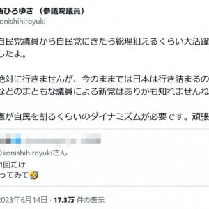 立憲民主党・小西ひろゆき参議院議員「こないだ自民党議員から自民党にきたら総理狙えるくらい大活躍できると言われましたよ」ツイートに反響
