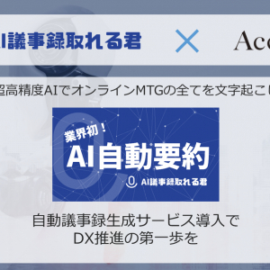 リアルタイムで文字起こし・AI要約！「AI議事録取れる君」が社内会議で役立ちそう