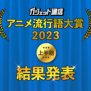 アニポケ「サトシ引退」が金賞！『ガジェット通信 アニメ流行語大賞2023上半期』投票結果は『【推しの子】』上位に
