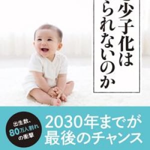 少子化が加速する日本。現金給付や保育所増設よりも国が本当にすべきことは……？