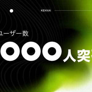 危険な操作が検出されたら警告を表示！Web3詐欺防止ツール「KEKKAI」