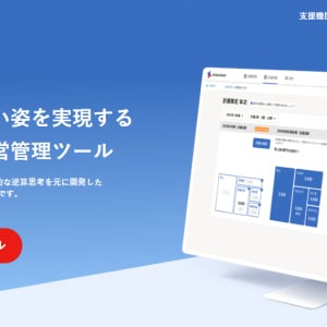 理想から目標を逆算し“ありたい姿”を実現。中小企業向け経営管理SaaS「GYAKUSAN」