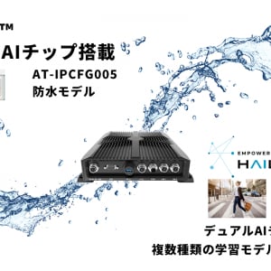 複数AIチップ搭載でAI学習モデルを同時処理！防水タイプのAIエッジコンピューター登場