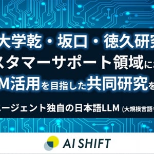 AI Shiftと東北大学、カスタマーサポート領域でのLLM活用を目指す共同研究を開始