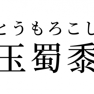 【読めたらスゴイ！】「玉蜀黍」って何のこと！？玉のような野菜・・・！？この漢字、あなたは読めますか？