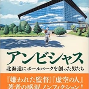 【ファイターズファン必読の1冊】フィクションのようなノンフィクション！ 『アンビシャス　北海道にボールパークを創った男たち』