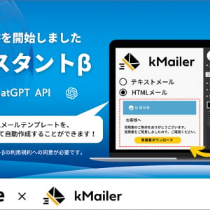 kintone連携のメール送信サービス「kMailer」、ChatGPT活用の新機能を追加