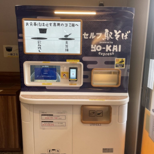 JR上野駅の「セルフ駅そば自動調理販売機」で立ち食いそばを食べた結果