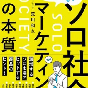 2040年には単身世帯率が4割に…！　激増するソロ市場でのマーケティングを専門家が解説