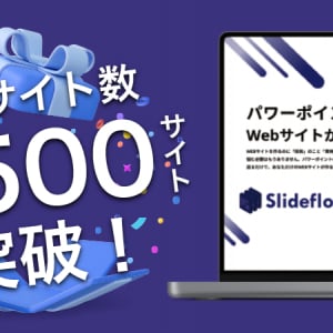 パワポでWebサイトが作れる！ノーコードWebサイト制作サービス「Slideflow」