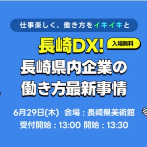 長崎県内企業の働き方最新事情。DXを始める方法について事例から学ぶセミナー開催