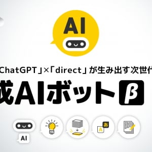 ビジネスチャット上でテキスト生成AIを体験！ChatGPT連携の「生成AIボット」β版