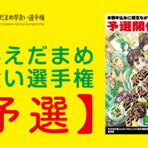 【挑戦者求む！】第6回「世界えだまめ早食い選手権」が予選を開催中！！