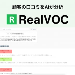 AIがSNSの口コミから顧客の感情・セグメントを分析！サービスの改善策を提案するツールが登場