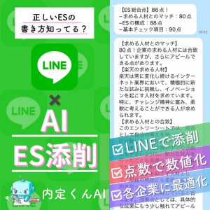 ChatGPT×LINEで簡単にES作成＆添削！自己分析や企業分析にも役立つ就活ツール「内定くんAI」