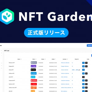 企業向けNFT生成プラットフォームの正式版がリリース！イーサリアムチェーンなどに対応
