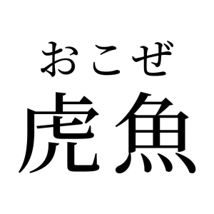 【読めたらスゴイ！】「虎魚」ってどんな魚！？トラに似ている！？この漢字、あなたは読めますか？