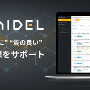 共同通信グループの2社、ビジネスのアイデア発想を支援。オンラインサービス「AIDEL」試行版登場