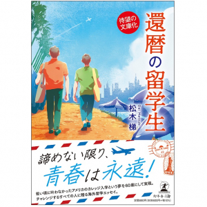 還暦でアメリカのカレッジに留学。異国での０からの生活で得たものとは？