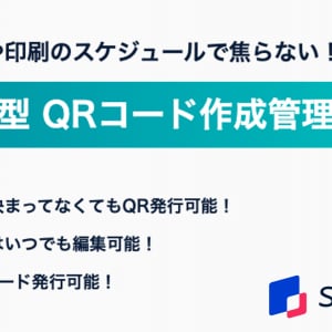 QRコードの発行・編集・管理・分析をこれ1つで！SaaS型QRコード作成管理ツール登場