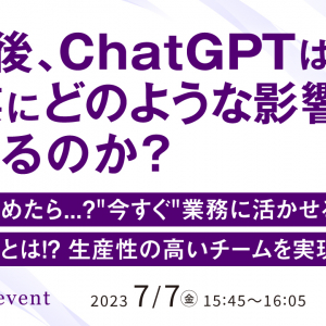 「1年後、ChatGPTは企業にどのような影響を与えるのか？」ウェビナー開催