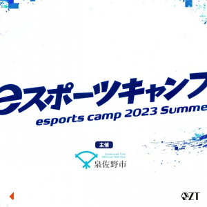 3泊4日の高校生向けeスポーツ合宿「eスポーツキャンプ 2023 Summer」開催決定、8月21日から大阪府泉佐野市で