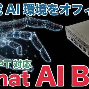 ChatGPTを安全にオフィスで使える生成AI専用アプライアンス「Chat AI BOX」