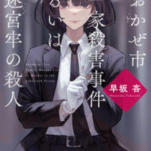 油断禁物の早坂吝『しおかぜ市一家殺害事件あるいは迷宮牢の殺人』