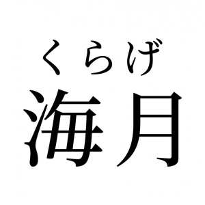 【読めたらスゴイ！】「海月」って何のこと！？なんだか神秘的・・・！この漢字、あなたは読めますか？