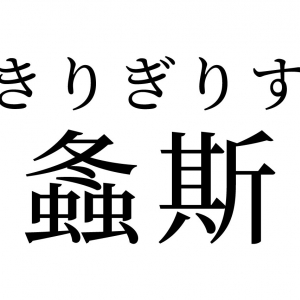【読めたらスゴイ！】「螽斯」って何のこと！？冬と虫に関係があるよね！？この漢字、あなたは読めますか？