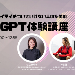 ChatGPTを触りながら楽しくしくみを理解！女性対象の「ChatGPT体験講座」開催