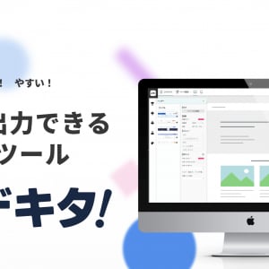 プロのテンプレをベースに作成！HTML知識不要、ノーコードLPデザインツール「LPデキタ!」