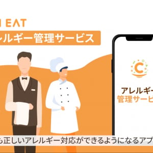 飲食店のアレルギー管理をさらに効率化、「アレルギー管理サービス」に仕掛品機能が追加