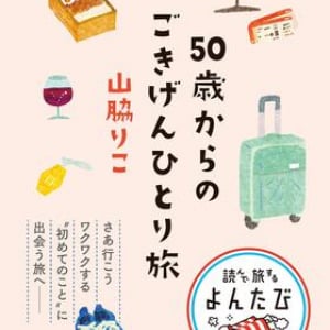 初めてが減った今こそ出かけどき！　50代でひとり旅の虜になった料理家が綴る旅エッセイ