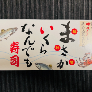 全部食べたい食いしん坊のあなたへ「まさかいくらなんでも寿司」/ 駅弁@新潟県新発田