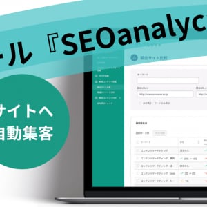 SEOのプロ集団が開発！知識ゼロでも少ないリソースで集客アップを目指せるSEOツール